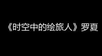《时空中的绘旅人》罗夏CR笃念骄阳画灵怎么获得