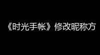 《时光手帐》修改昵称方法