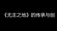 《无主之地》的传承与创新：Rucku Game打造全新合作射击游戏