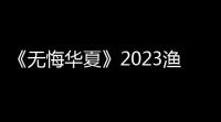 《无悔华夏》2023渔樵问答130答案是什么