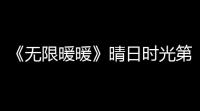 《无限暖暖》晴日时光第三天攻略