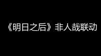 《明日之后》非人哉联动活动一览