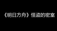 《明日方舟》怪盗的密室挑战答案怎么找