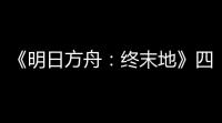 《明日方舟：终末地》四号谷地解锁方法