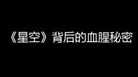 《星空》背后的血腥秘密：从暴力到宇宙探索的转变	！