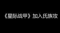 《星际战甲》加入氏族攻略