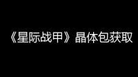 《星际战甲》晶体包获取方法