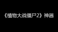 《植物大战僵尸2》神器介绍一览解析