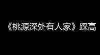 《桃源深处有人家》踩高跷位置一览