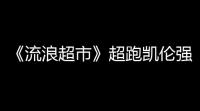 《流浪超市》超跑凯伦强度座驾强度解析