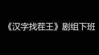 《汉字找茬王》剧组下班怎么玩