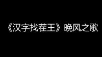 《汉字找茬王》晚风之歌怎么玩