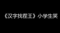 《汉字找茬王》小学生笑话怎么玩