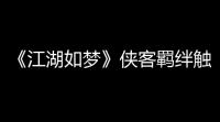 《江湖如梦》侠客羁绊触发方法