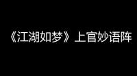 《江湖如梦》上官妙语阵容搭配思路一览