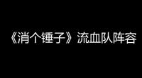 《消个锤子》流血队阵容搭配攻略