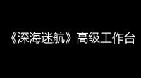 《深海迷航》高级工作台解锁攻略