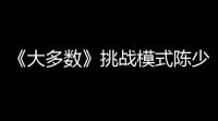《大多数》挑战模式陈少华玩法攻略