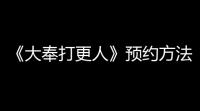 《大奉打更人》预约方法一览