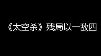 《太空杀》残局以一敌四通关攻略