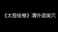 《太吾绘卷》清外道巢穴提高名誉方法 太吾绘卷如何提升名誉