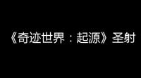 《奇迹世界：起源》圣射手暴击流养成及实战技巧攻略
