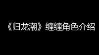 《归龙潮》缠缠角色介绍