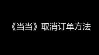 《当当》取消订单方法