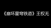 《崩坏星穹铁道》王权无永恒成就怎么达成