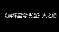 《崩坏星穹铁道》火之翎怎么得