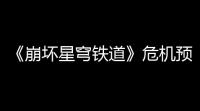《崩坏星穹铁道》危机预知唱片怎么得