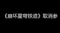 《崩坏星穹铁道》取消参赛资格成就怎么获得