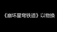 《崩坏星穹铁道》以物换物任务怎么完成