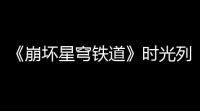 《崩坏星穹铁道》时光列车任务怎么完成