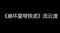 《崩坏星穹铁道》流云渡星槎导航第一天解谜怎么过