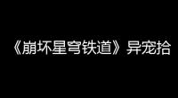 《崩坏星穹铁道》异宠拾遗团聚任务怎么完成