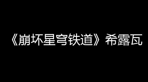 跑跑卡丁车属于哪个公司的,《崩坏星穹铁道》希露瓦定位是什么