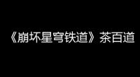 《崩坏星穹铁道》茶百道联动活动参与方法