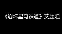 《崩坏星穹铁道》艾丝妲带什么光锥好
