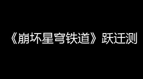 全网发卡网大全,《崩坏星穹铁道》跃迁测试什么时候落成