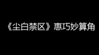 《尘白禁区》惠巧妙算角色共鸣活动一览