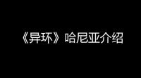 《异环》哈尼亚介绍
