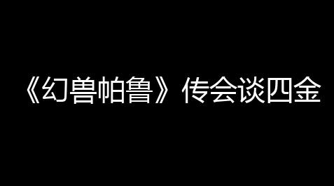 元梦之星科技工具最新站网,《幻兽帕鲁》传会谈四金条阿努比斯得到流程一览