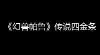 《幻兽帕鲁》传说四金条阿努比斯获取流程一览