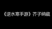 《逆水寒手游》芥子纳藏任务怎么完成