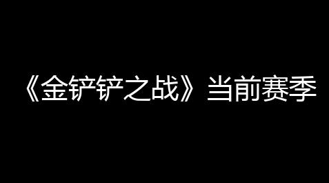 免费游戏开挂的软件,《金铲铲之战》当前赛季命运娜美阵容详解
：构建强势法师体系