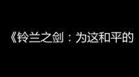 《铃兰之剑：为这和平的世界》内尔伽勒技能介绍