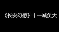 《长安幻想》十一减负大服开启，国风捉妖九州游	
，同庆盛世长安城	。