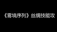《雾境序列》丝绸技能攻略