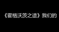 《霍格沃茨之遗》我们的爱幽灵任务指南